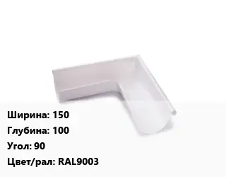 Угол желоба 150х100 Угол:90 RAL9003